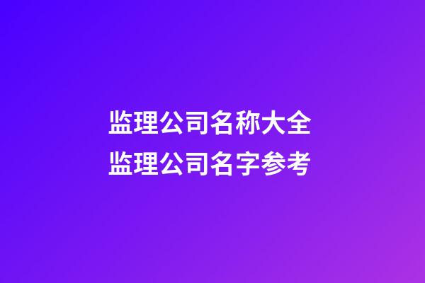 监理公司名称大全 监理公司名字参考